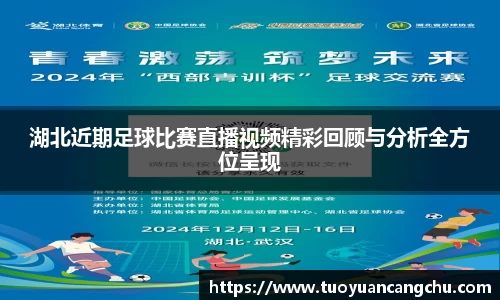 湖北近期足球比赛直播视频精彩回顾与分析全方位呈现