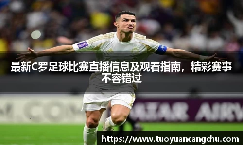 最新C罗足球比赛直播信息及观看指南,精彩赛事不容错过
